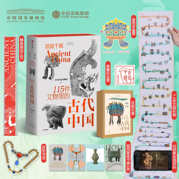 【中信出版】思接千载：115件文物里的古代中国升级典藏刷边定制礼盒