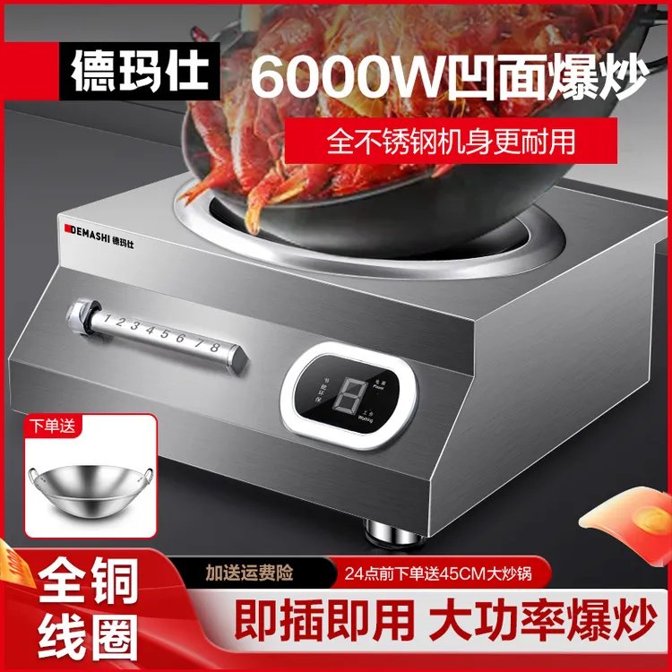 德玛仕大功率商用6000W电磁炉凹面灶爆炒电磁灶不锈钢凹灶多功能