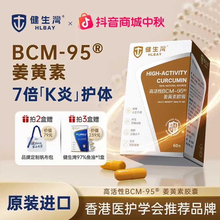 HLBAY健生湾BCM-95姜黄素95%高纯度关节呵护防炎控炎无黑胡椒