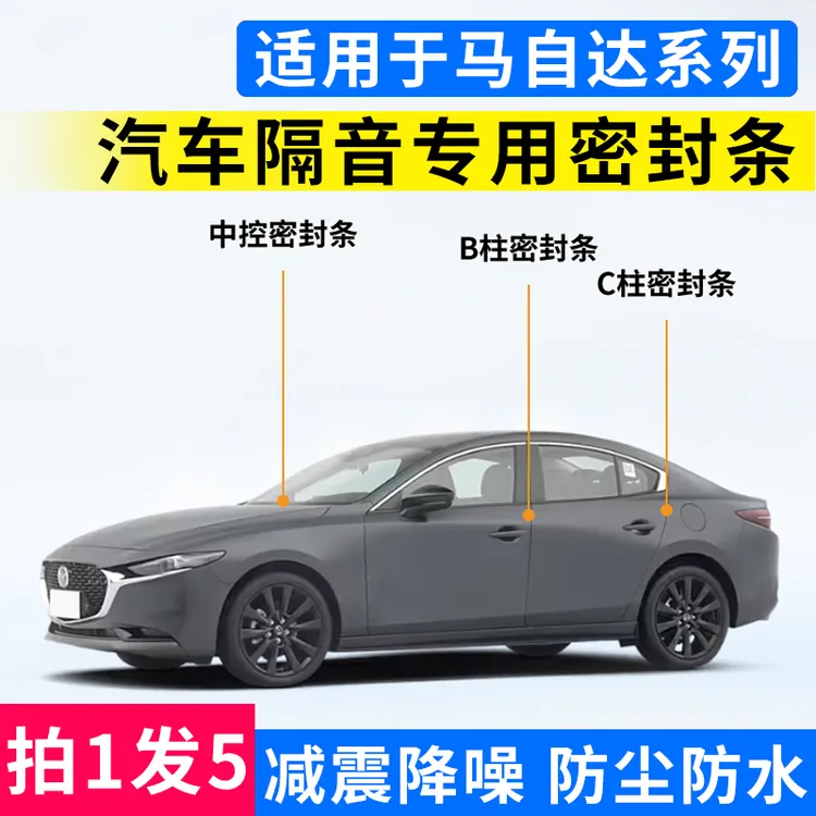 适用马自达系列汽车B柱C柱仪表台车门隔音降噪防尘防水防漏密封条