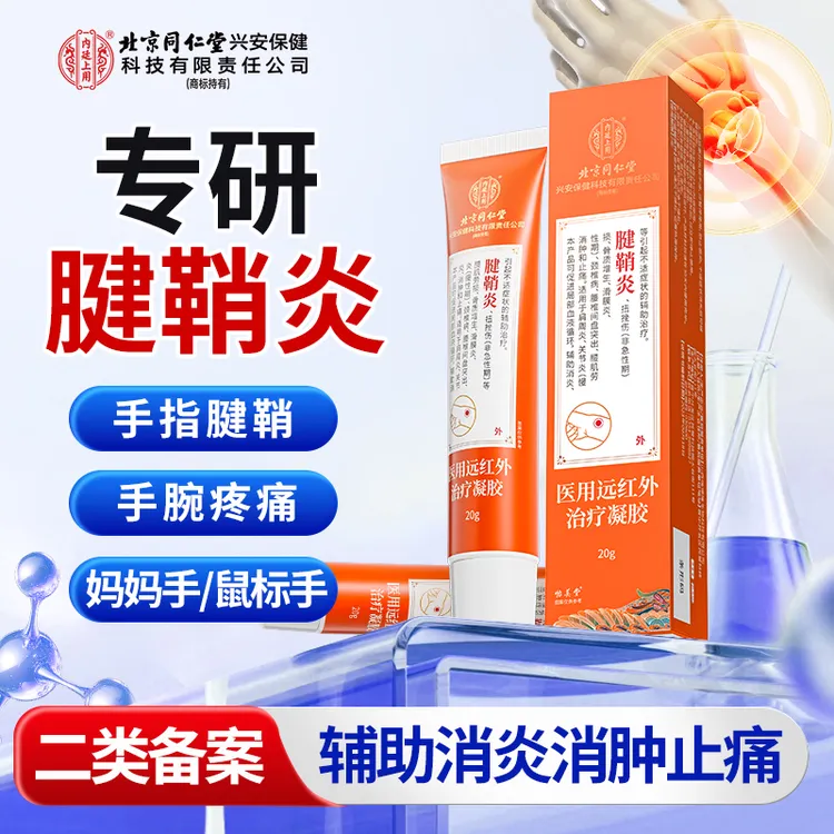 北京同仁堂内廷上用腱鞘炎医用远红外治疗凝胶手腕酸胀专用手指大拇指手腕疼痛腱鞘炎涂抹凝胶