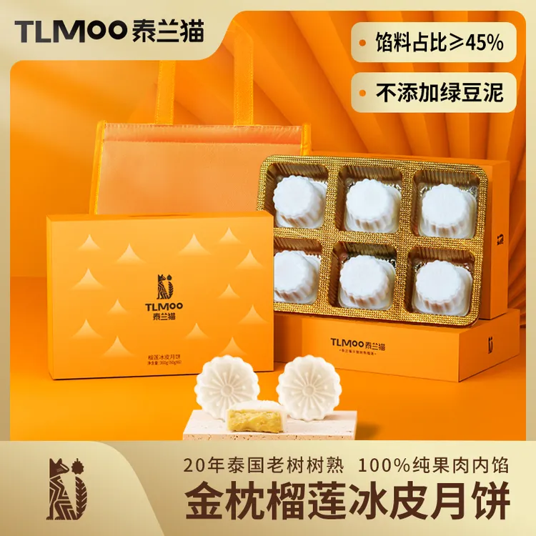 泰兰猫中秋新款金枕榴莲冰皮月饼送礼高端礼盒送餐具每年只卖一次