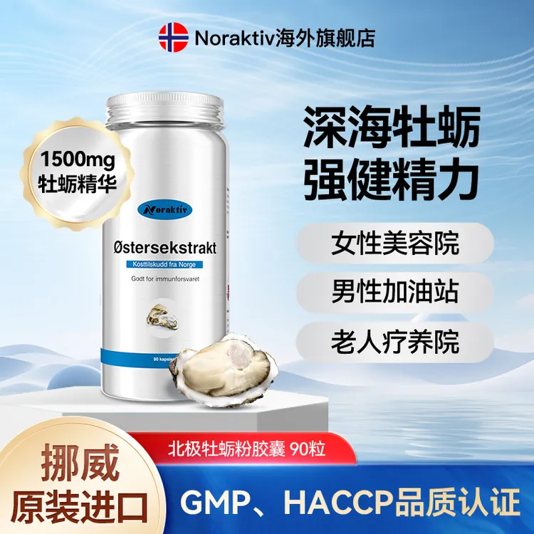 挪威Noraktiv深海牡蛎粉胶囊 补锌补肾男性女性中老人保健90粒/瓶