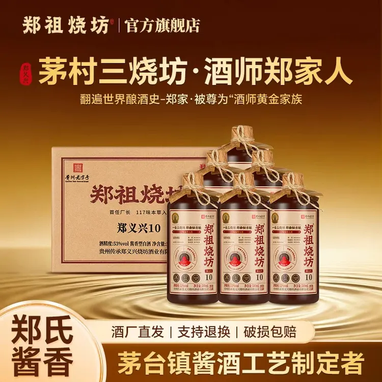 郑祖烧坊郑义兴10号酒 贵州酱香型白酒53度500ml/瓶53度