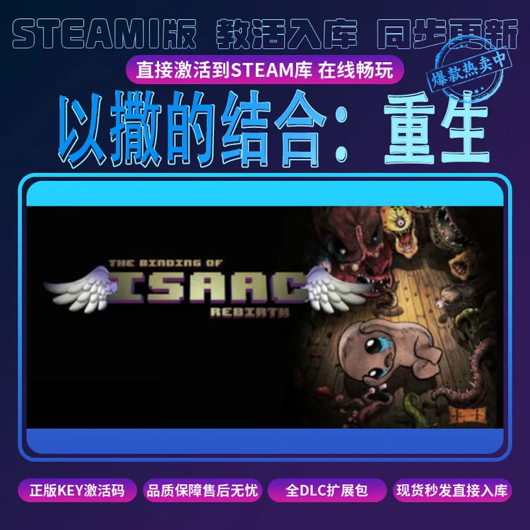 以撒的结合:重生Steam激活码入库全DLC包更新PC游戏