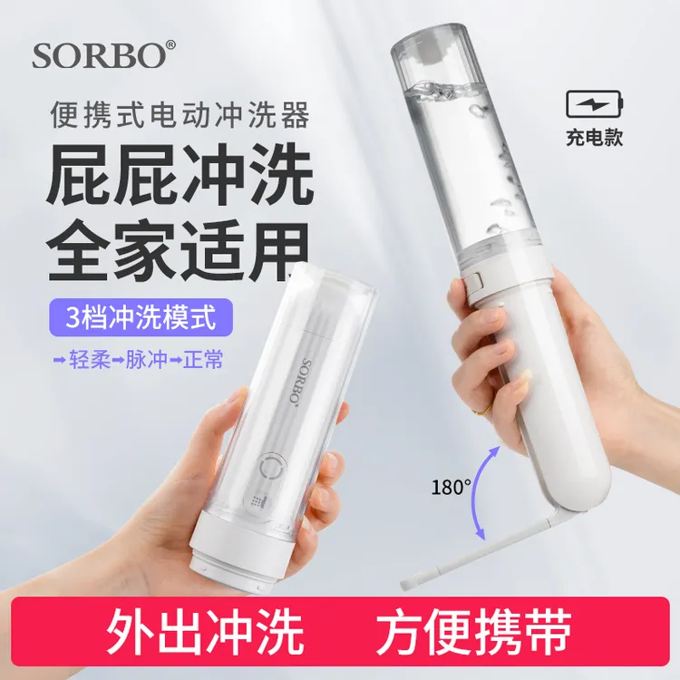 SORBO冲洗器电动孕妇产妇外洗洗屁股神器便携式后庭洁身器大容量
