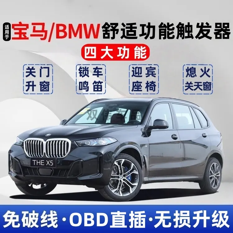 宝马汽车OBD触发器升窗器关闭车提示音最新款座椅关门熄火升窗
