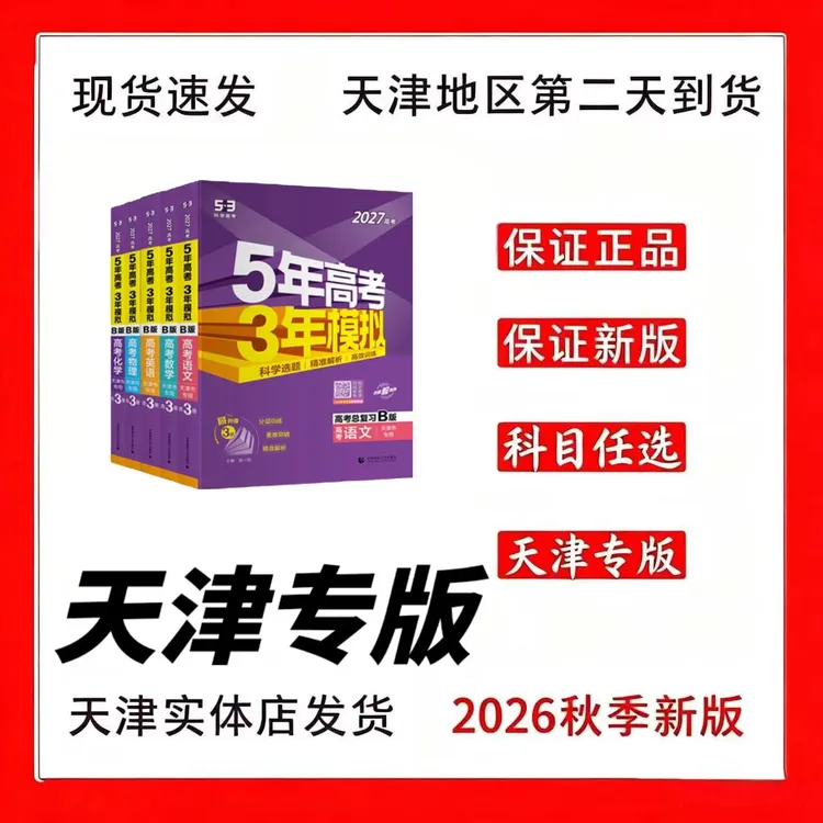 2027新版天津5年高考3年模拟53高考总复习B版语数英物化生史地政