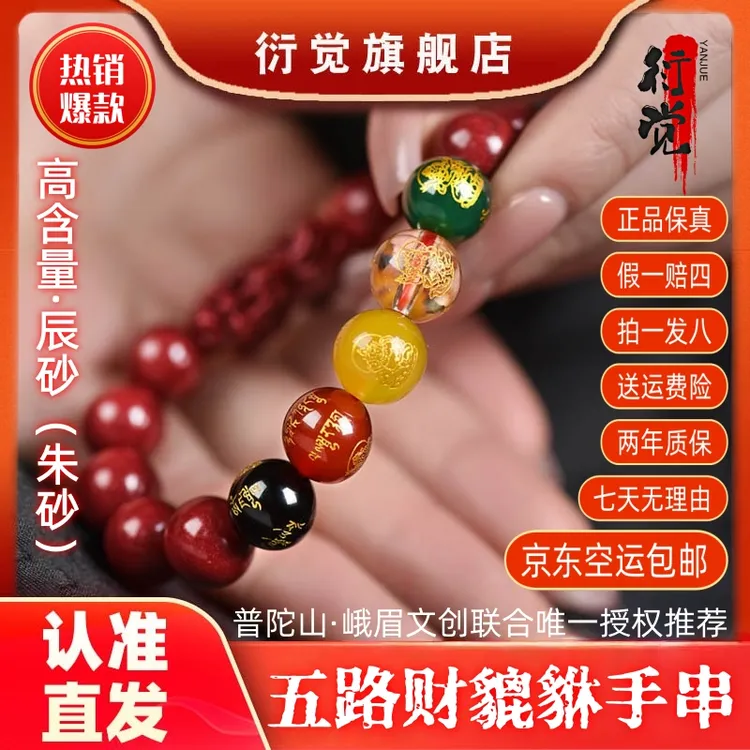 【正品朱砂】高含量原矿砂五路财神貔貅红红火火朱砂手串+证书商品图