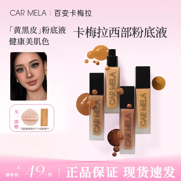 CARMELA卡梅拉西部粉底液小麦色深色古铜色欧美妆黑皮粉底液持久
