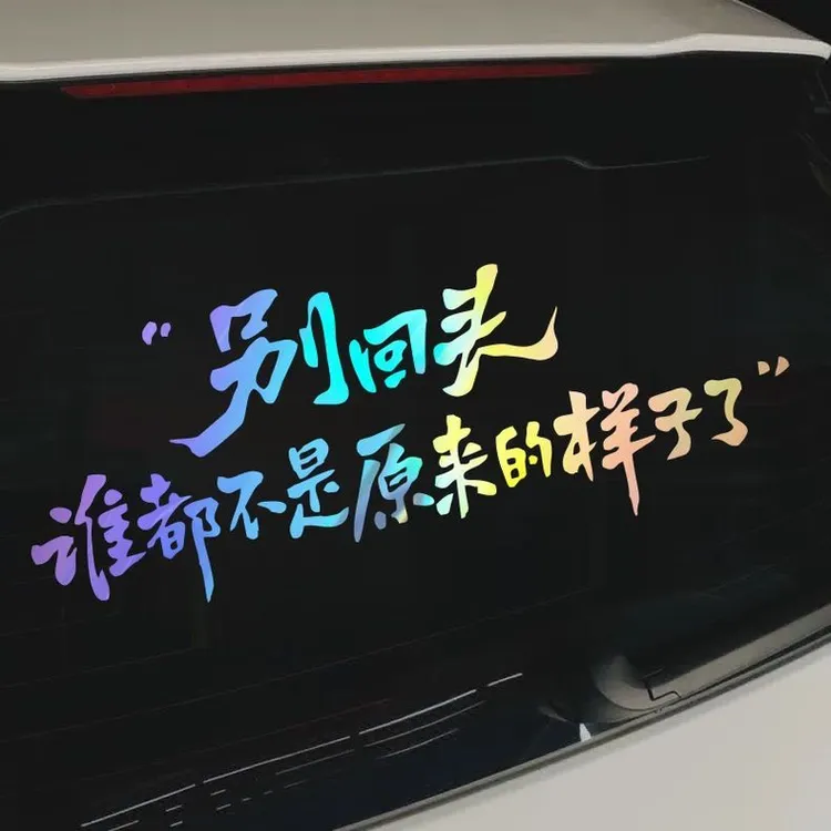 汽车车载个性反光文字贴纸别回头谁都不是原来的样子了创意车贴