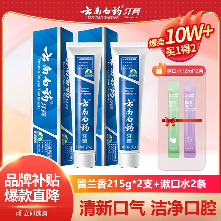 【215g*2支】云南白药牙膏留兰香型清新口气去黄渍亮白护龈官方正品