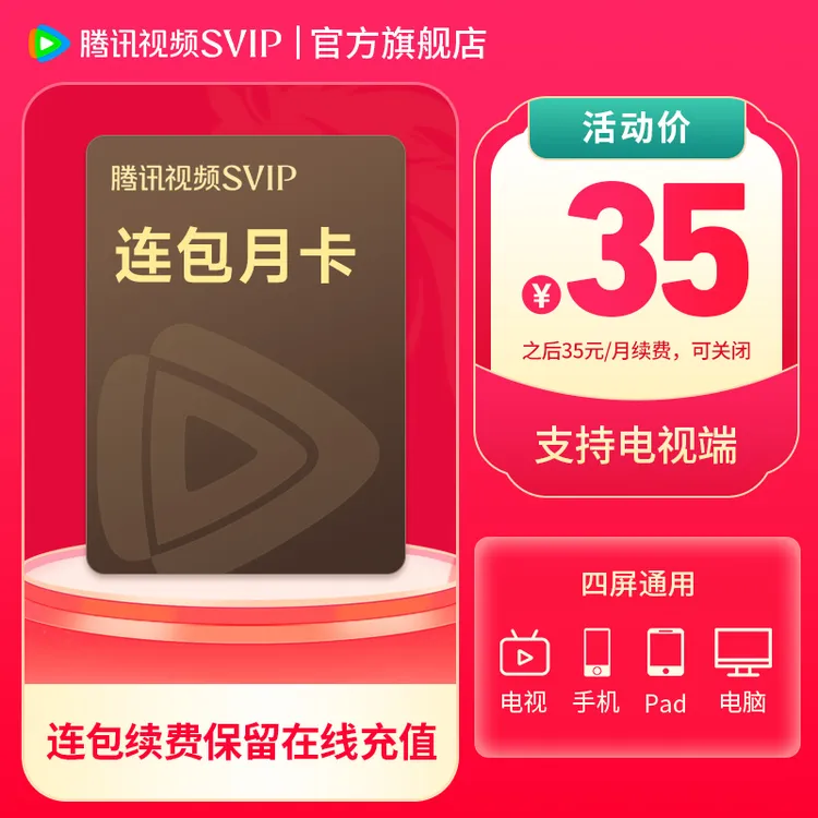 【保留在线连包充值】腾讯视频SVIP连包月卡 到账31天 支持电视端