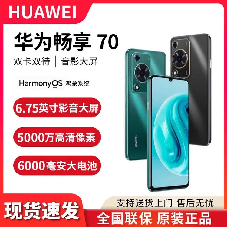 顺丰速发 华为畅享 70新款全网通鸿蒙智能华为手机官方专营店正品