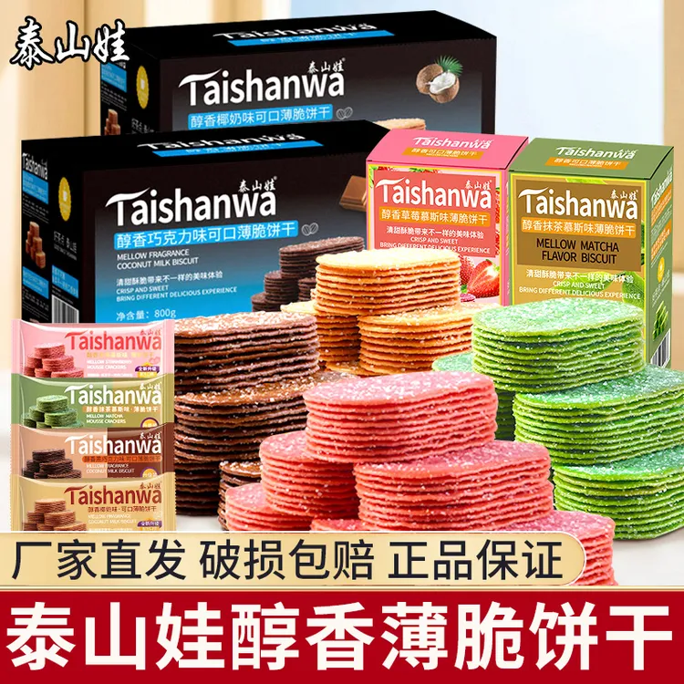 泰山娃薄脆饼干可口椰奶巧克力味超薄小饼干老式薄饼整箱装零食品