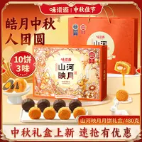 【到手4盒】味滋源 山河映月480g 港式流心中秋礼盒适合送礼月饼