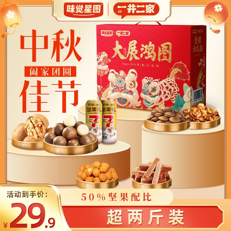 【中秋坚果礼盒】到手「8」大件坚果大礼包大展鸿图坚果礼盒高档大气