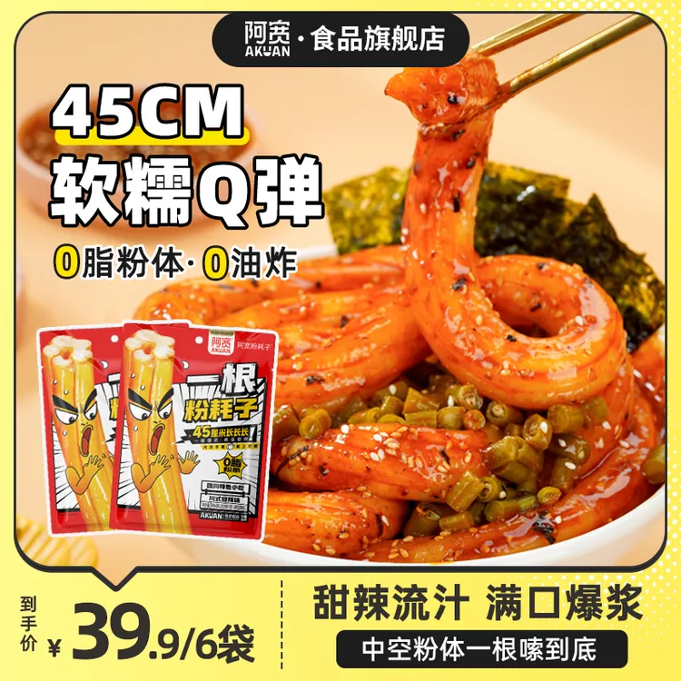 【阿宽】一根粉耗子川式甜辣味/东北粉耗子0脂土豆粉方便速食宵夜