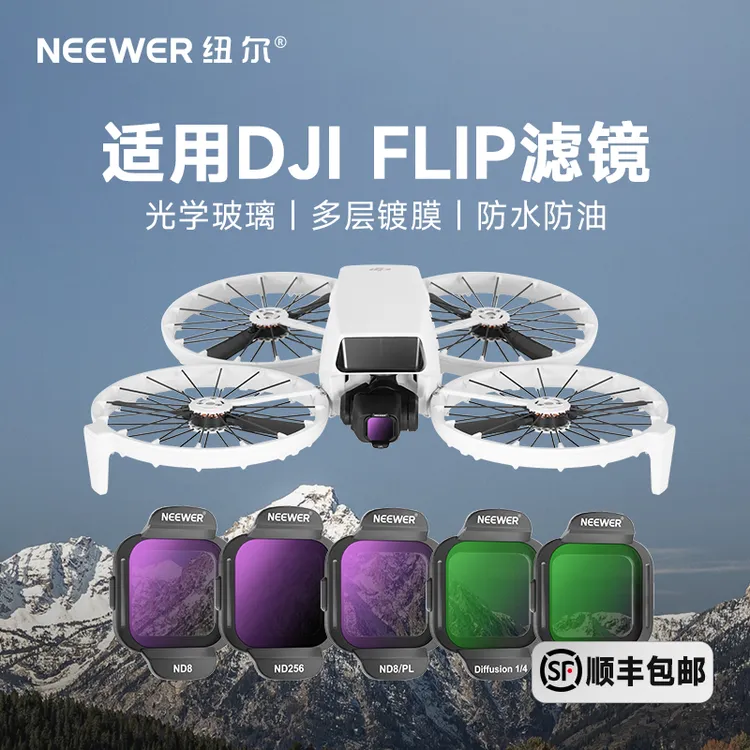纽尔适用于大疆Flip滤镜Flip美颜柔光镜ND减光/CPL滤镜UV保护镜