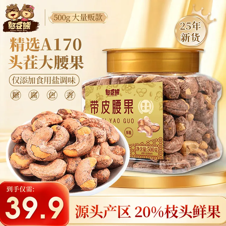 Silly funny Bear/憨豆熊鎏金系列A170特大颗粒紫皮腰果坚果零食Y