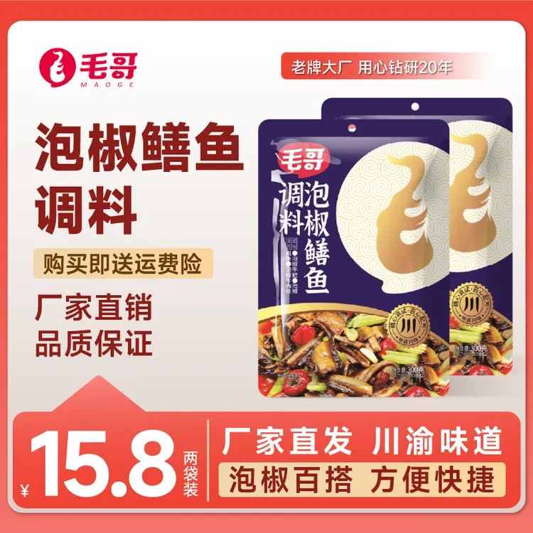 maoge/毛哥重庆泡椒鳝鱼调料300g*2袋 重庆地道江湖菜酸辣大份量