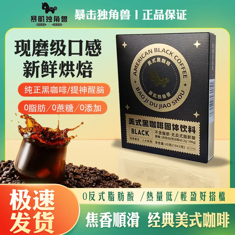 暴肌独角兽美式纯黑咖啡速溶0脂无糖精无蔗糖燃减提神国货咖啡粉