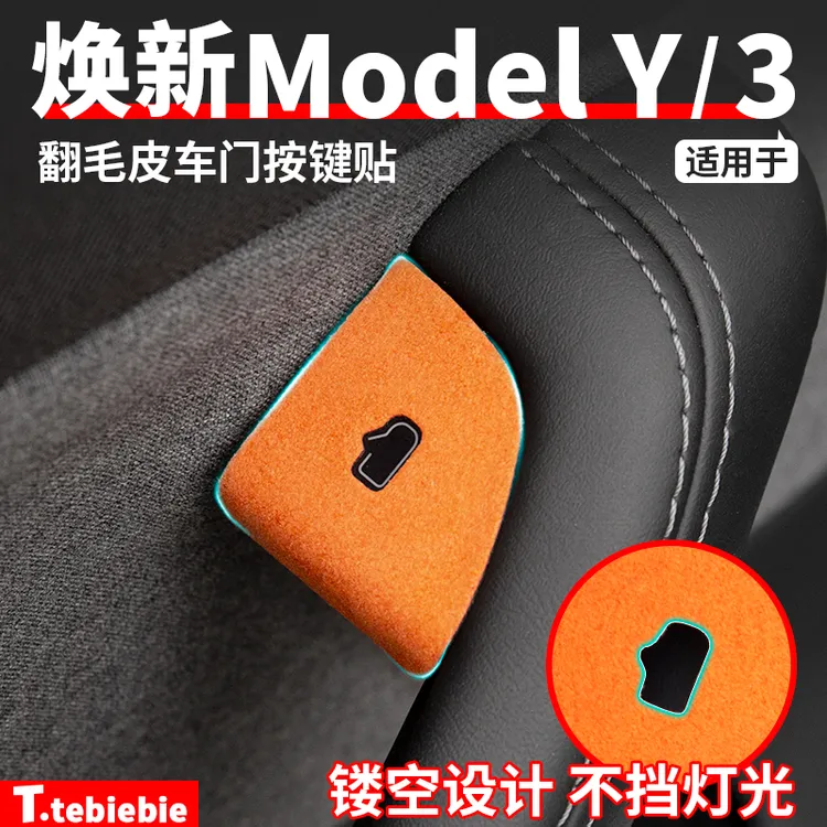 适用于焕新版ModelY/YL/3车门开关按键保护翻毛皮贴内饰提示配件