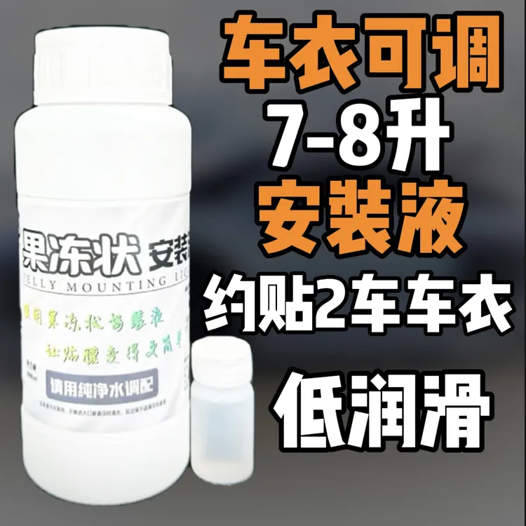 车能仕-车衣安装液果冻状+送调配袋+汽车贴膜凝胶