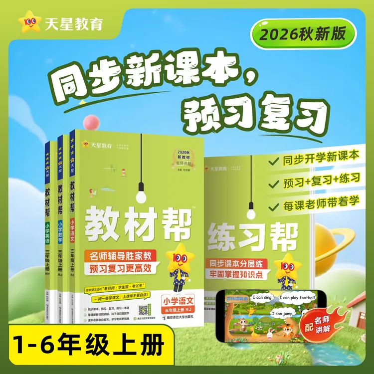 天星【小学教材帮上册】26秋新课改小学预习六三制课本同步讲解63制商品图