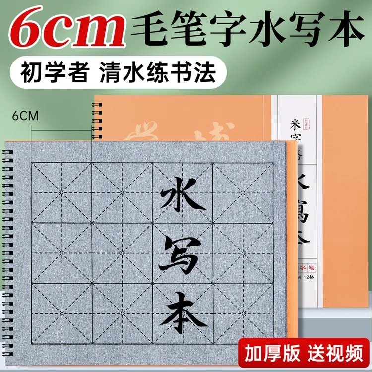 毛笔字水写本水写书法布6cm米字格练字本初学者练字专用6厘米