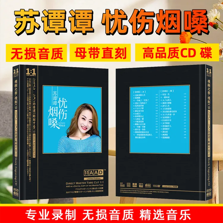 苏谭谭CD光盘忧伤烟嗓网络热门歌曲无损高音质母盘直刻CD碟片