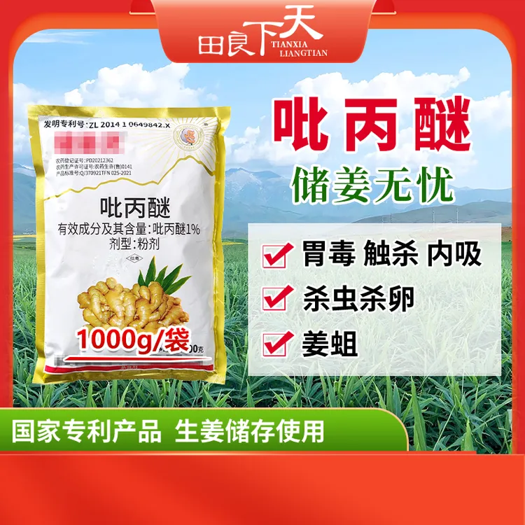 吡丙醚（储姜无忧）1kg/袋    防姜蛆  胃毒 触杀 内吸