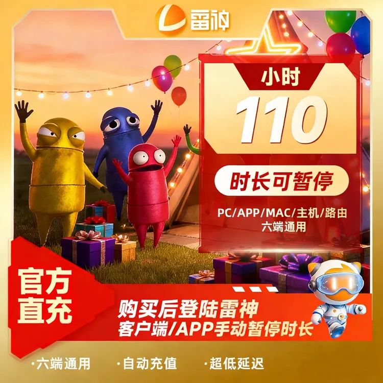 【年货节】雷神110小时可暂停 游戏加速器推荐好用 端游手游加速商品图