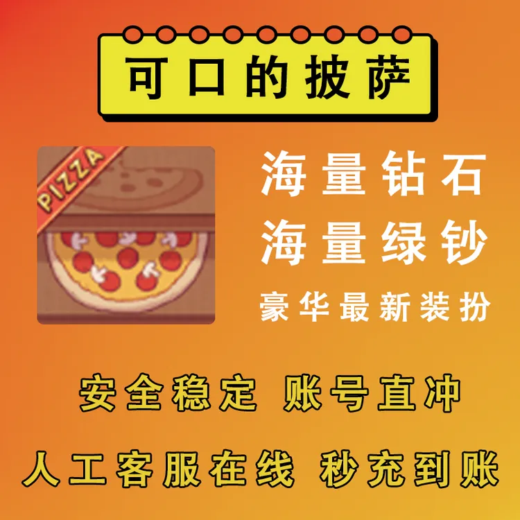可口的披萨美味的披萨 钻石绝版全装扮绿钞全解锁安装包安卓苹果