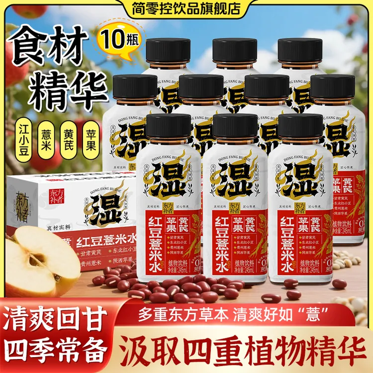 【轻上】简零控苹果黄芪红豆薏米水0脂低卡免泡免熬煮薏米红豆水