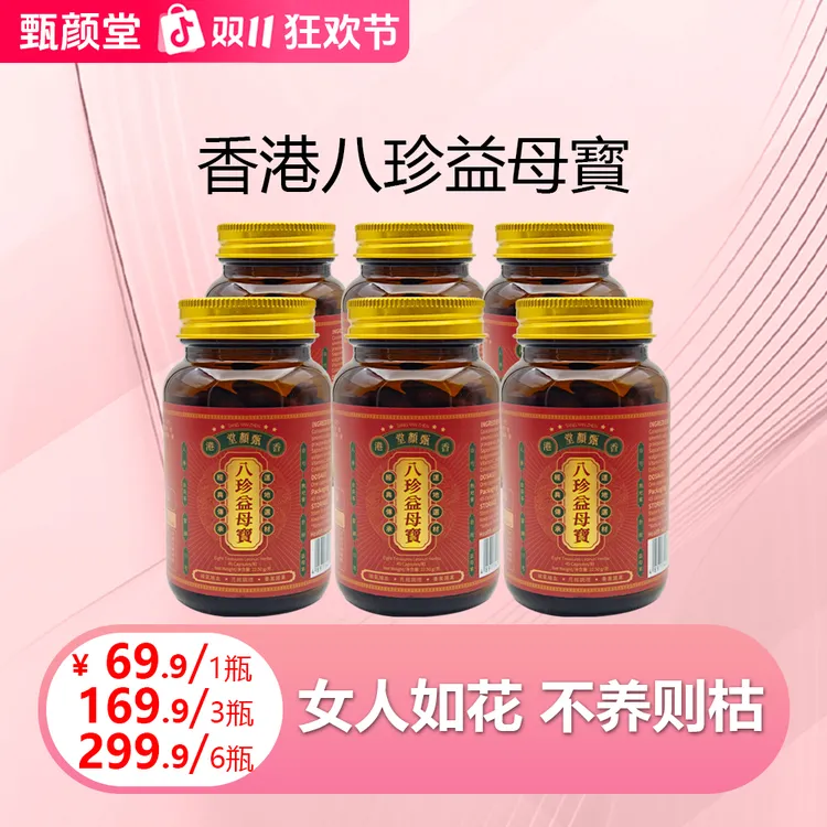 香港甄颜堂八珍益母宝 精选十二种草本萃取 八珍丸古方 27.10 H67