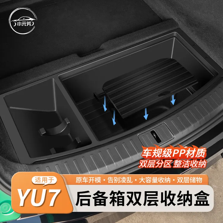 适用小米YU7后备箱双层储物盒定制车载整理收纳汽车专用升级配件