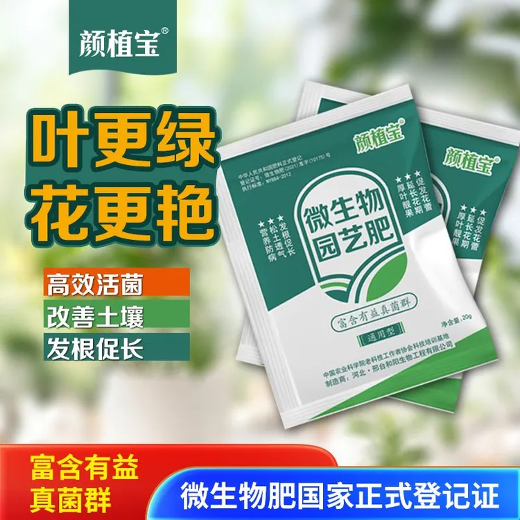 颜植宝【支持试用3袋】有益菌微生物花肥花卉有机肥磷钙促花氮磷钾商品图