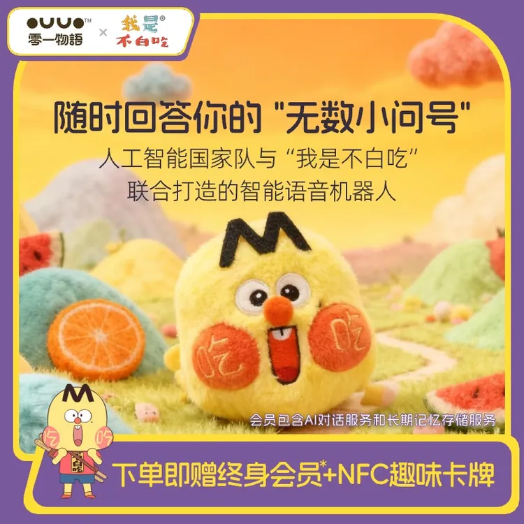 OUUO零一物语AI智能语音机器人我是不白吃联名款益智对话ai玩具