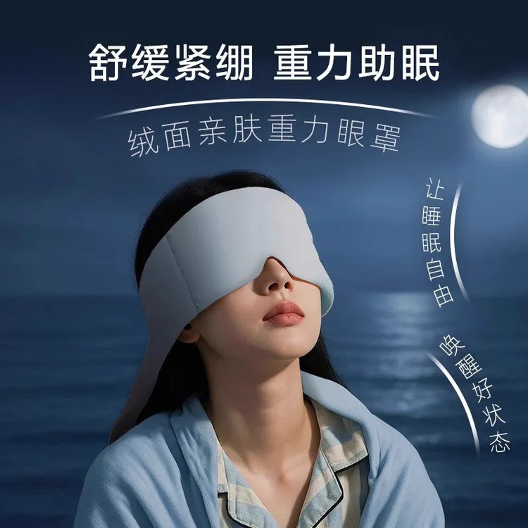 重力眼罩睡觉专用遮光睡眠眼罩绒面亲肤舒适宿舍缓解疲劳眼罩午休
