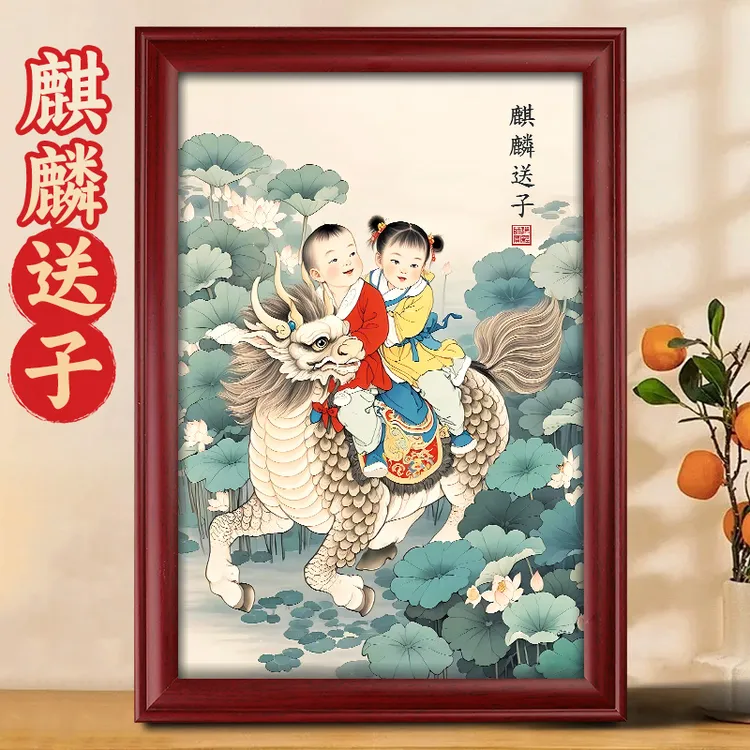 静世莲国画麒麟送子图挂画求子宝宝画福娃摆件卧室床头装饰摆台画
