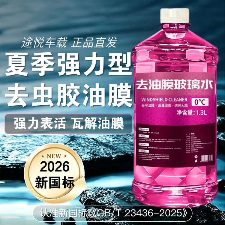 夏季专用玻璃水2026新国标玻璃水强力去污去油膜去虫胶乙醇玻璃水商品图