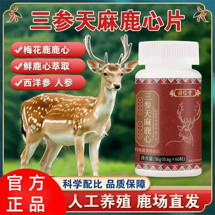 固信堂三参天麻鹿心片官方正品草本植物萃取现货速发