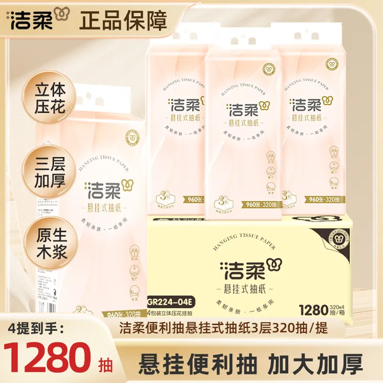 【1280抽】洁柔悬挂式抽纸320抽*4提大包抽拉式卫生纸加大加厚Q1MJ