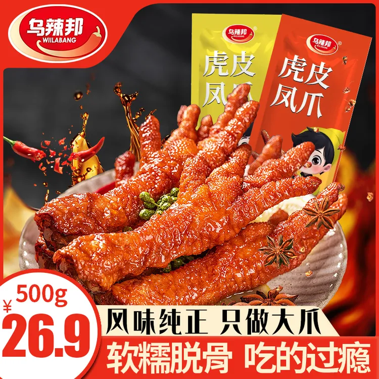 【大爪500g】乌辣邦虎皮卤味凤爪香卤鸡爪独立包装开袋解馋即食凤爪