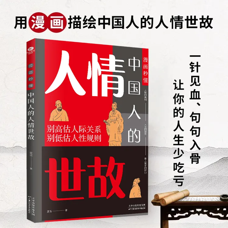 人情世故【漫画秒懂】不可不知的人情世故 心照不宣的千年人性法则