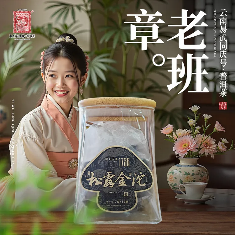 易武同庆号2025年老班章·瑞贡天朝1736松露蘑菇小金沱熟茶7g*12颗