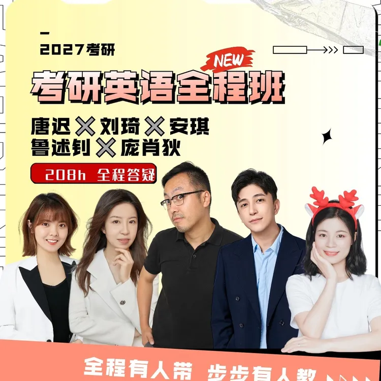 唐迟刘琦27考研英语全程班217H名师答疑规划带背研究生辅导商品图
