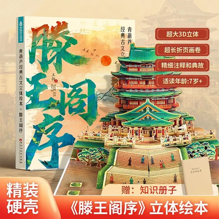 滕王阁序经典古文立体绘本精细注释与典故讲解小学生必读经典文学