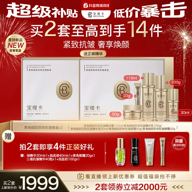 BOTECACH/宝缇卡麦角硫因双效抗皱水乳精华黄金微雕套装